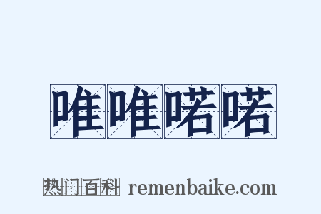 唯唯喏喏是什么意思的图片